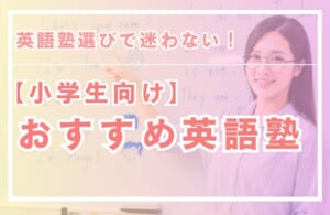 【小学生向け】英語塾選びで迷わない！目的別おすすめの塾10選と選び方のポイント